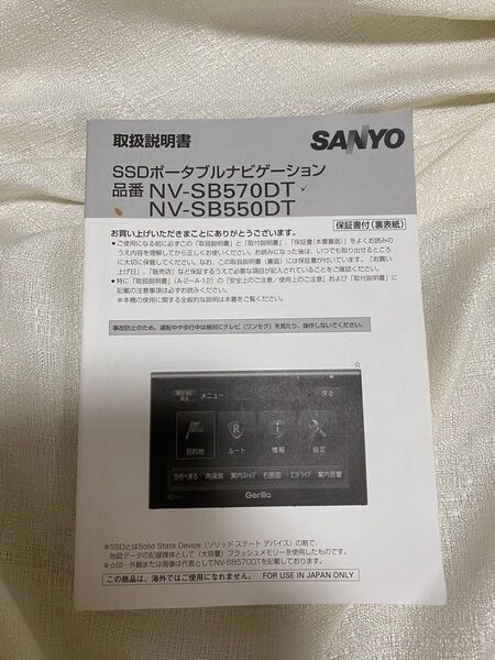 サンヨー SSDポータブルナビゲーション NV-SB570DT NV-SB550DT 取扱説明書