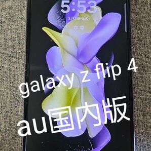 「最終値下げ」galaxy z flip 4 128GB SIMフリー au SCG17