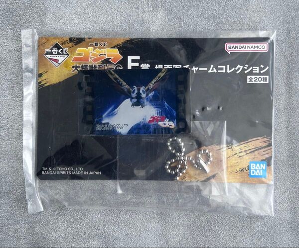 一番くじ ゴジラ 大怪獣列伝G F賞場面写チャームコレクション モスラ