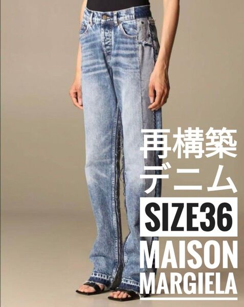 Maison Margiela パッチワーク ジーンズ 36 再構築デニム メゾンマルジェラ デニム