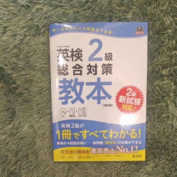 【CD付】 英検2級総合対策教本 改訂版 (旺文社英検書)