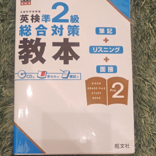 英検準2級総合対策教本 (旺文社英検書) 旺文社