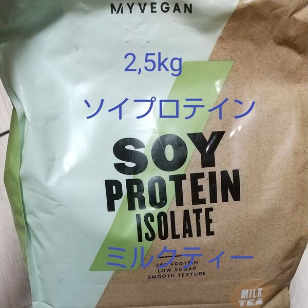 マイプロテイン ソイプロテインアイソレート ミルクティー 2.5kg