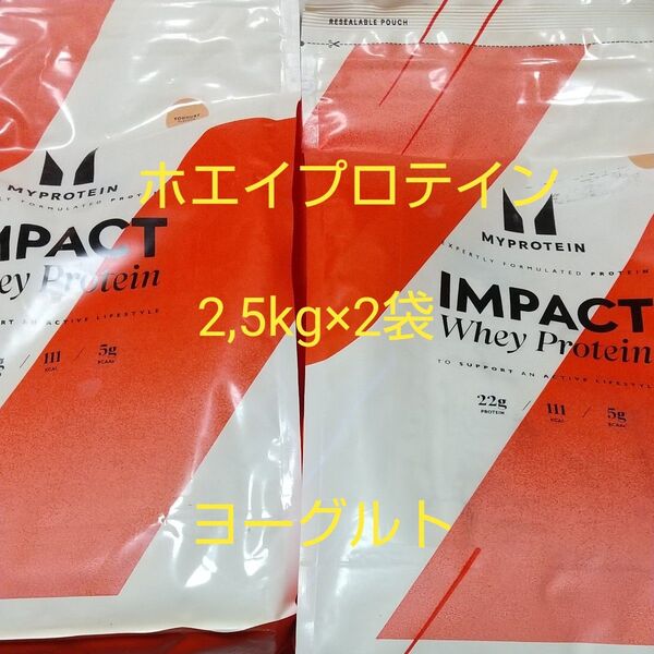 マイプロテイン ホエイプロテイン ヨーグルト味 2.5kg×2袋 合計5kg