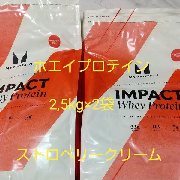 マイプロテイン ホエイプロテイン ストロベリークリーム 2.5kg×2袋 合計5kg