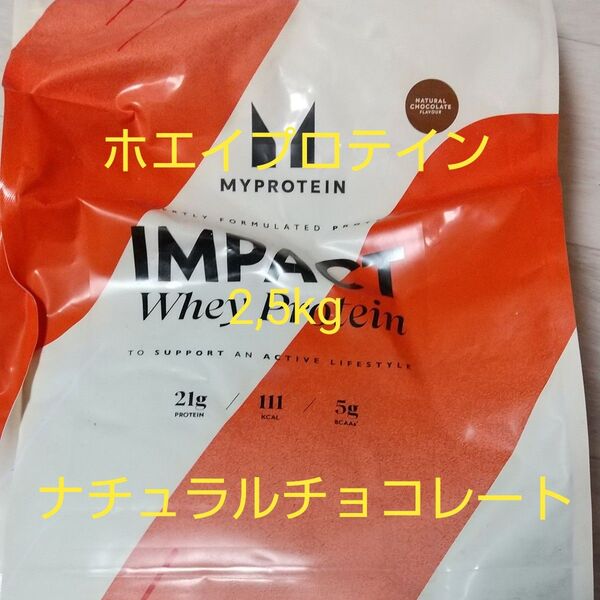 マイプロテイン ホエイプロテイン ナチュラルチョコレート 2.5kg