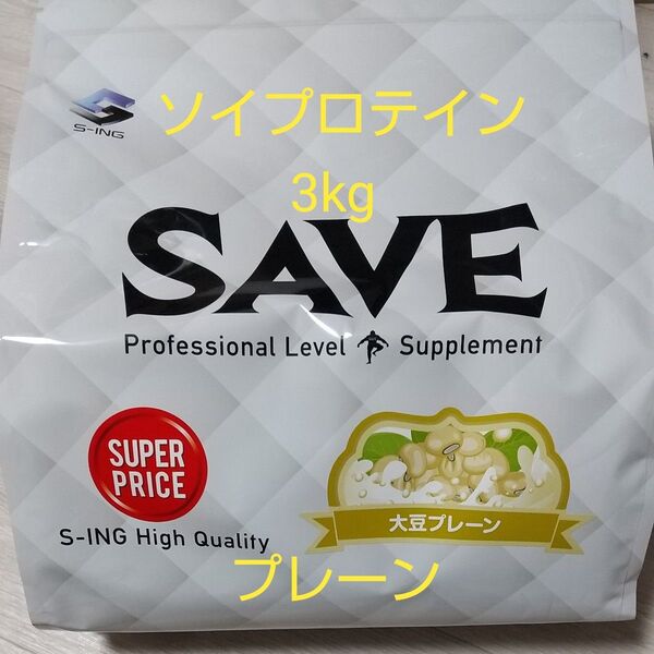 S-ING ソイプロテイン SAVE 大豆プレーン 3kg