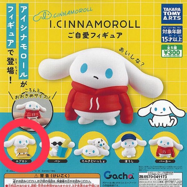 アイシナモロール ご自愛フィギュア エプロン I.CINNAMOROLL ガチャ カプセルトイ サンリオ シナモン マスコット