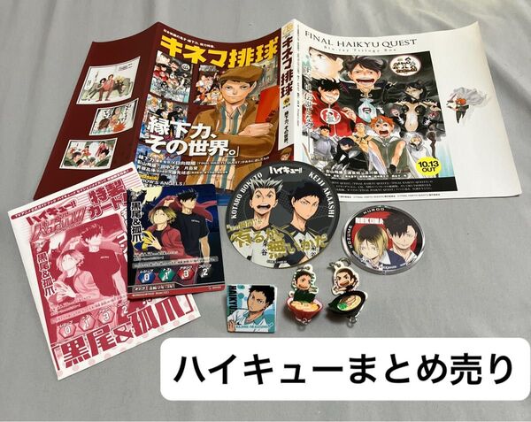 ハイキュー グッズ まとめ売り 7個セット 非売品ブックカバー ステッカー バボカカード マスコットストラップ クリップ