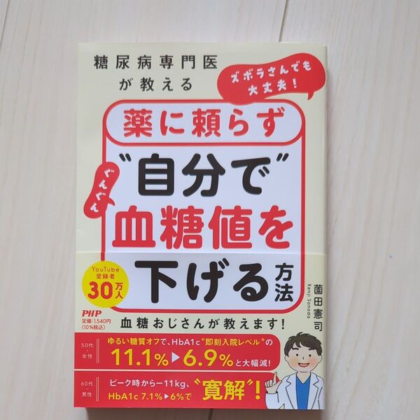 薬に頼らず自分で血糖値を下げる方法