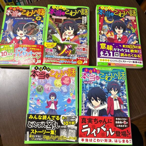 本当はこわい話 5冊セット 角川つばさ文庫