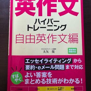 大学入試英作文ハイパートレーニング自由英作文編