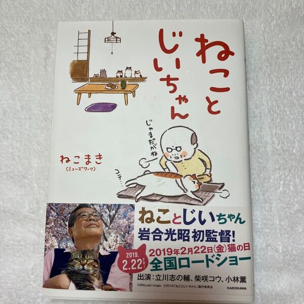 ☆ねことじいちゃん (メディアファクトリーのコミックエッセイ) ねこまき/著 新書で購入後一読