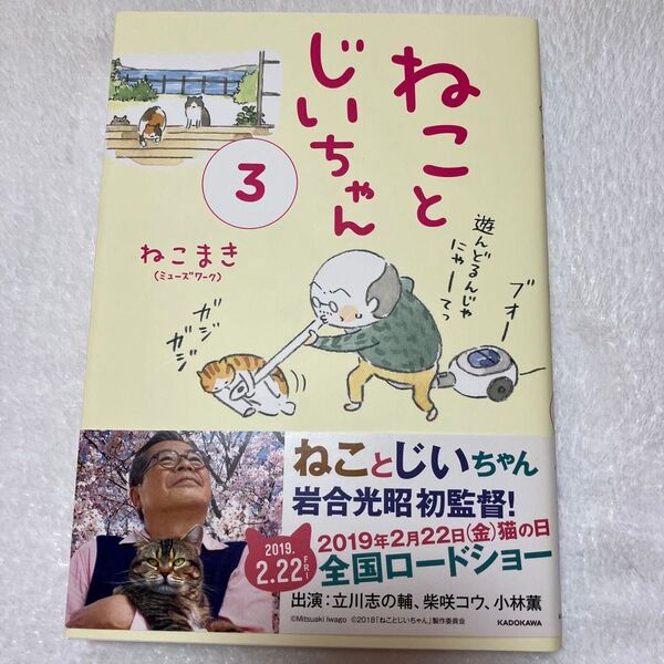 ☆ねことじいちゃん 3 (メディアファクトリーのコミックエッセイ) ねこまき/著☆ 新書で購入後一読