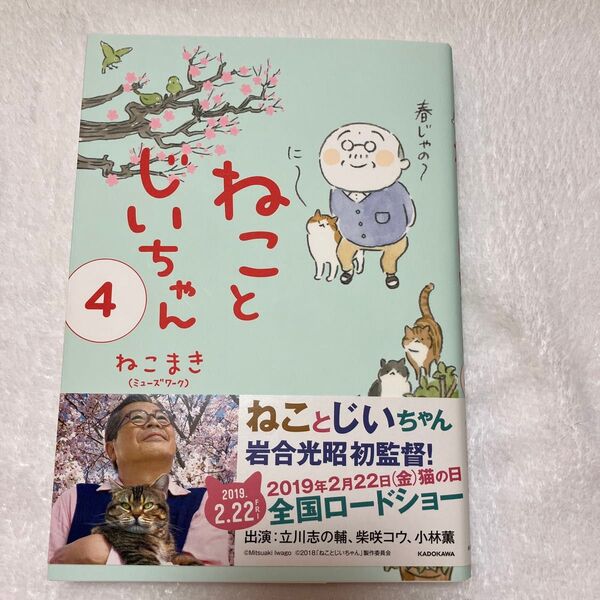☆ねことじいちゃん 4 (メディアファクトリーのコミックエッセイ) ねこまき/著☆ 新書で購入後一読