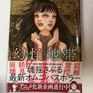 ☆幻怪地帯 (ソノラマ+コミックス) 伊藤潤二/著☆新書で購入 お値下げ不可