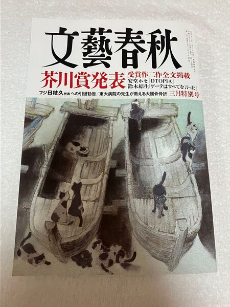 ☆文藝春秋 2025年3月号 (文藝春秋)☆第172回芥川賞受賞作2作全文掲載 安藤ホセ 鈴木結生 新書で購入後一読 お値下げ不可