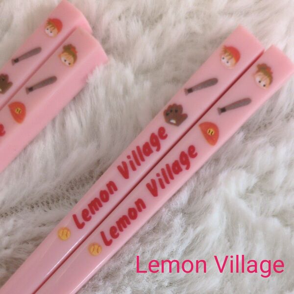【レトロ品】Lemon Village レモンヴィレッジ お箸 2膳 昭和レトロ レア 当時物