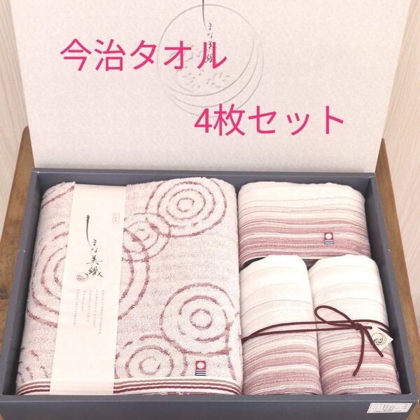 【未使用】今治タオルしまな美 汐さい バスタオル フェイスタオル×2 ウォッシュタオルセット 日本製 (箱無し)