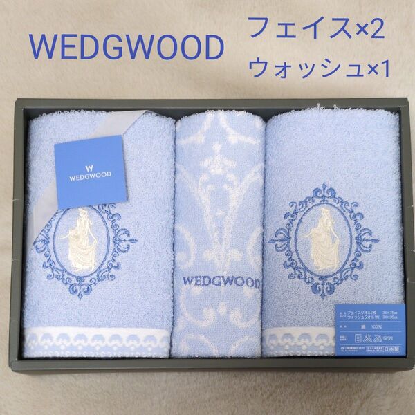 【未使用】WEDGWOODウエッジウッド フェイスタオル× 2 ウォッシュタオル ×1 ジャスパー 未使用 綿100(箱無し)