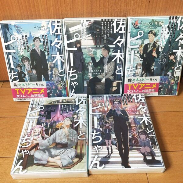 【美品】佐々木とピーちゃん 1〜5巻