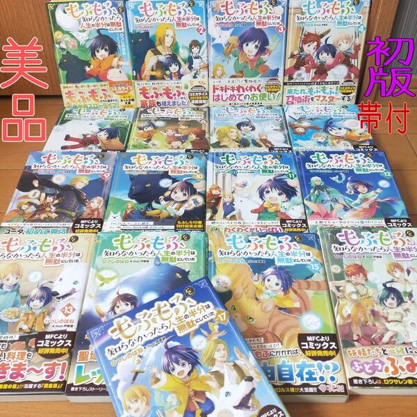 【最新刊】もふもふを知らなかったら人生の半分は無駄にしていた セット 初版 帯付