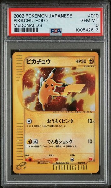 2002 ピカチュウ ホロ マクドナルド プロモ カードe PSA10 GEM MINT ポケモンカード ポケカ