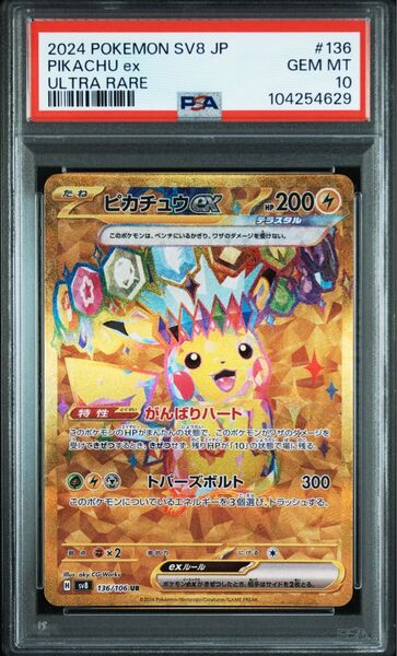 ピカチュウex UR 超電ブレイカー 136/106 PSA10 GEM MINT ポケモンカード ポケカ