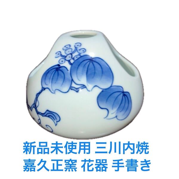 未使用 平戸 三川内焼 嘉久正窯 手書きの花器(剣山無し) 山帰来 専用BOX無し