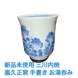 未使用 平戸 三川内焼 嘉久正窯 手書きのお湯のみ・杯 菊萩 専用BOX無し