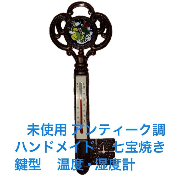 未使用 アンティーク調 ハンドメイド 七宝焼き鍵型 温度・湿度計 インテリア 雑貨