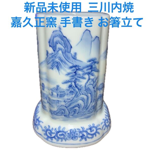 未使用 平戸 三川内焼き 嘉久正窯 手描きのお箸立て 風景画 専用BOX無し