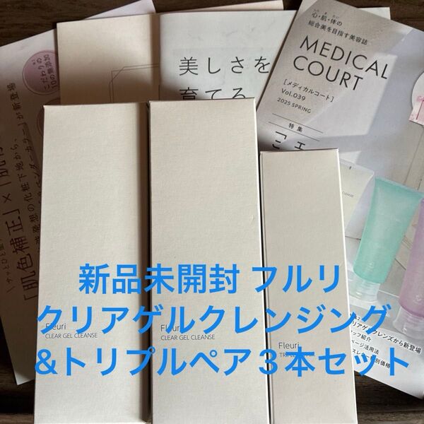 新品未開封 Fleuri CLEAR GEL CLEANSE×2 TRIPLE REPAIR×1 3本セット