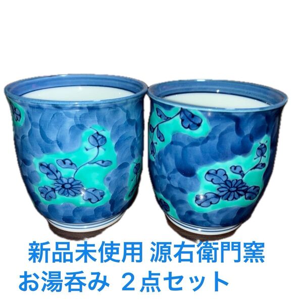 新品未使用 専用BOX無し 有田焼 源右衛門窯 お湯呑み ペアセット 青彩菊絵