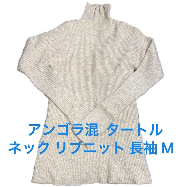 アンゴラ混 タートルネック リブニット トップス 長袖 M