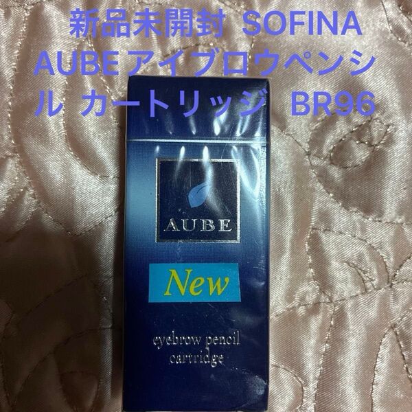新品未開封 SOFINA AUBE アイブロウペンシルN カートリッジ BR96 ライトブラウン