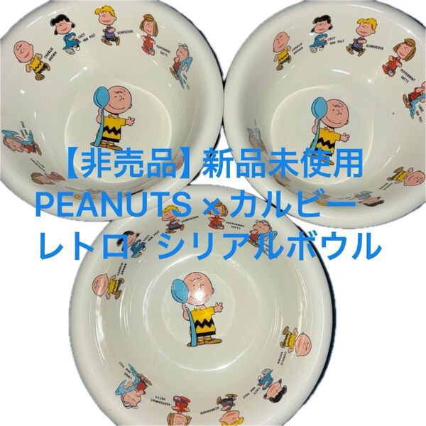 【非売品】新品未使用 PEANUTS×カルビー レトロ シリアルボウル 3枚セット陶器 ノベルティ 専用BOX無し