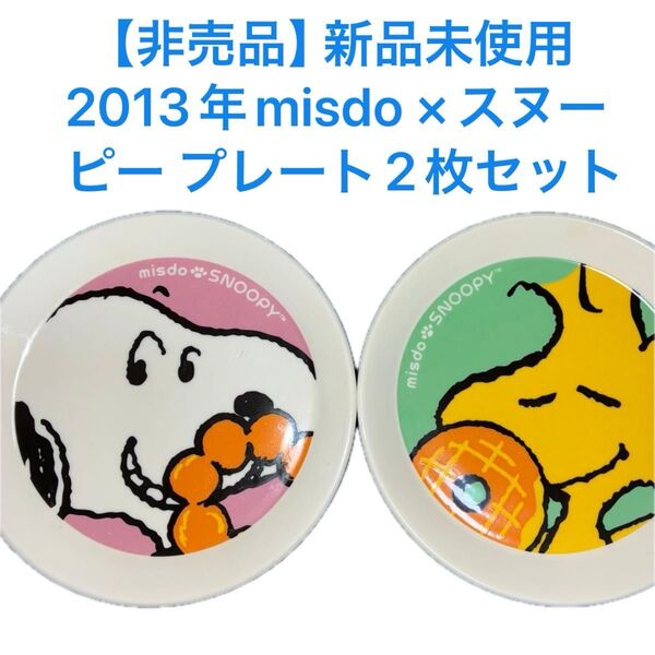 【非売品】ミスド×スヌーピー プレート 2枚セット ノベルティ 『2013年 PEANUTS』専用BOX無し