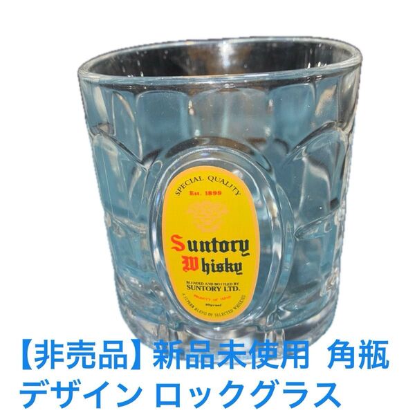 【非売品】新品未使用 SUNTORY 角瓶 ロックグラス ノベルティ 専用BOX無し