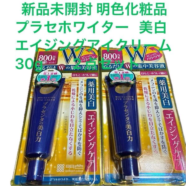 新品未開封 明色化粧品 医薬部外品 プラセホワイター 薬用美白エイジングケア アイクリーム30g 目元用クリーム 2点セット