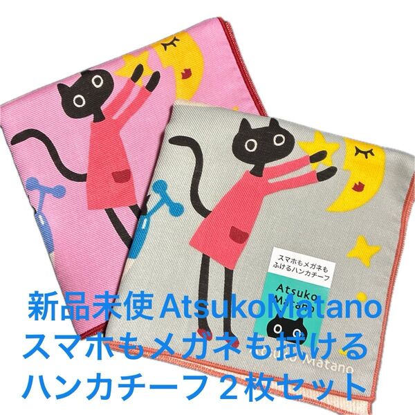新品未使用 Atsuko Matano MEMEちゃんの休日 スマホもメガネも拭けるハンカチチーフ 2枚セット ピンク&グレー