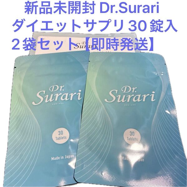 新品未開封 Dr. Surari ダイエットサプリ 30錠入り 2袋セット 冊子付き 日本製