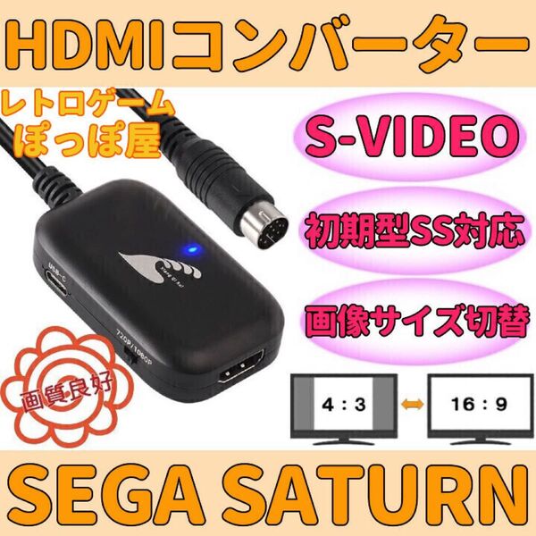 SEGA セガサターン 対応 HDMIコンバーター S端子変換 画像サイズ切替対応 4:3 16:9 AVケーブル代用可