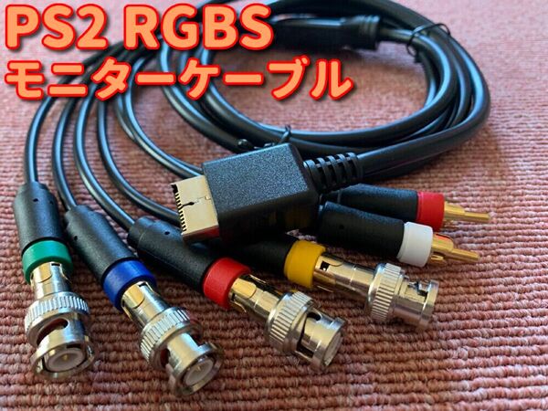 プレイステーション ps2 rgbs BNC AVケーブル 業務用モニター SONY PVM BVM HDMI コンバーター 等に
