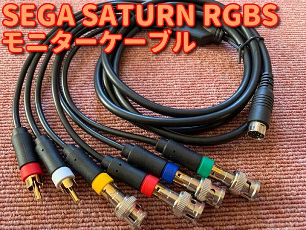 送料無料 セガ サターンrgbs BNC ケーブル 業務用モニター SONY PVM BVM HDMI コンバーター 等に使用可能
