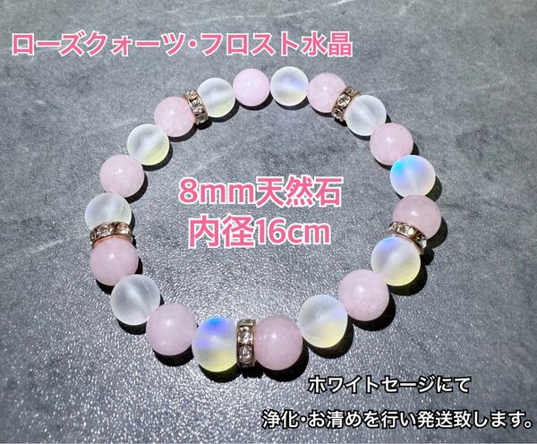 パワーストーン ブレスレット 天然石 8mm ハンドメイド 内径16cm ハンドメイドブレスレット ローズクォーツ フロスト水晶