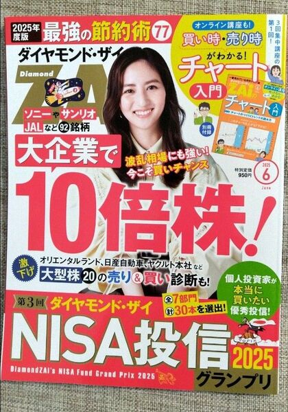 ダイヤモンド・ザイ 2025年6月号 雑誌