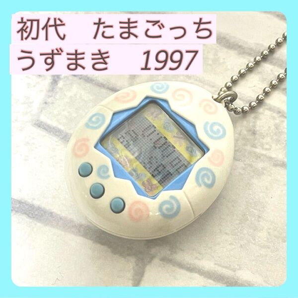 【初代 たまごっち】うずまき 1997