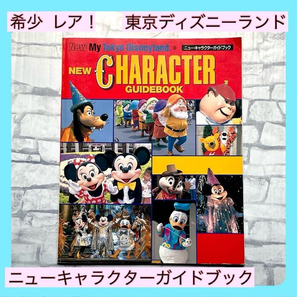東京ディズニーランド ニューキャラクターガイドブック Disney 本