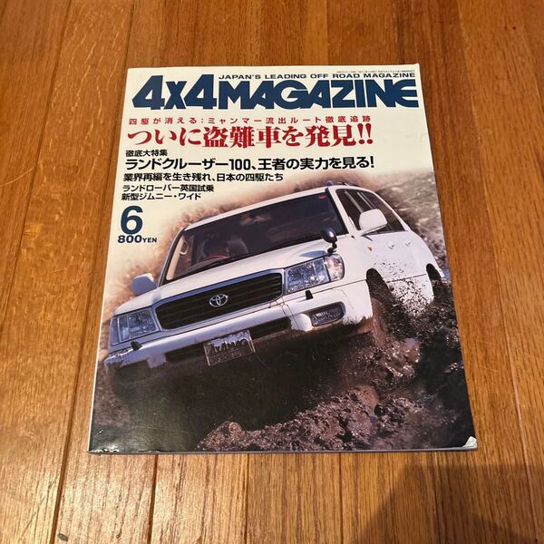 4x4 Magazine 2000年6月号 ランドクルーザー100特集